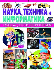 Энциклопедия Большая детская - Наука, техника и информатика (Владис, 2071-4)